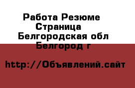 Работа Резюме - Страница 2 . Белгородская обл.,Белгород г.